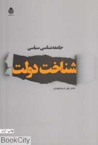 جامعه‌شناسی سیاسی (شناخت دولت)