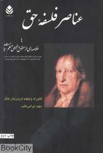 عناصر فلسفه حق