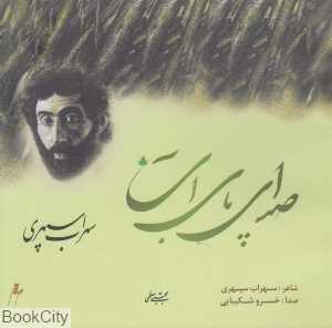 صدای پای آب (خشتی با CD)