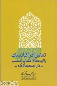 تعامل ادراکی انسان با ایده‌های فضایی هندسی در معماری