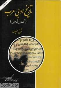 تاریخ ادبی عرب (العصر الجاهلی)