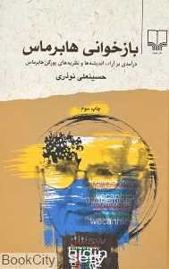 بازخوانی ‌هابرماس