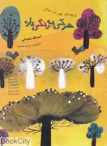 هر کی یک رنگی داره