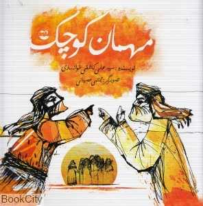 مهمان کوچک
