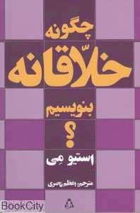 چگونه خلاقانه بنویسیم