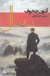 سه سال