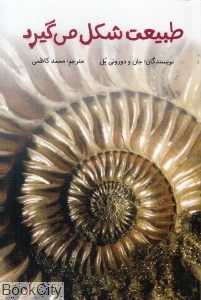 طبیعت شکل می‌گیرد