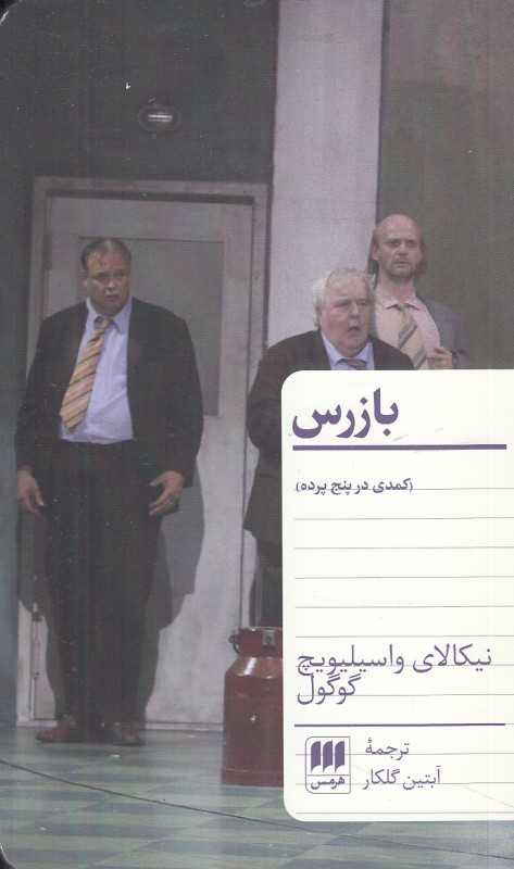 بازرس (کمدی در پنج پرده)