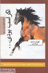 اگر اسب بودی
