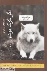 اگر گرگ بودی
