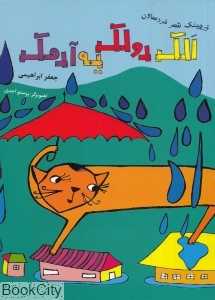 الک دولک یه آدمک