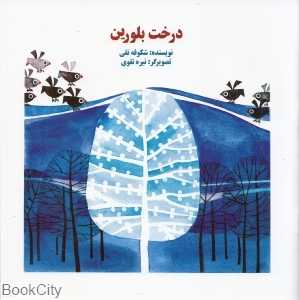 درخت بلورین