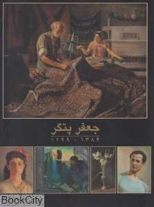 جعفر پتگر 1384 - 1299