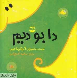 دا بو دیم