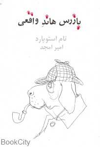 بازرس هاند واقعی