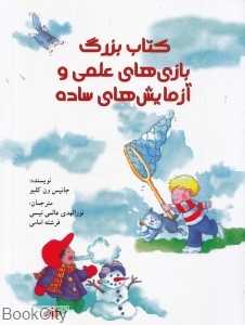 کتاب بزرگ بازی‌های علمی و آزمایش‌های ساده