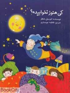 کی هنوز نخوابیده