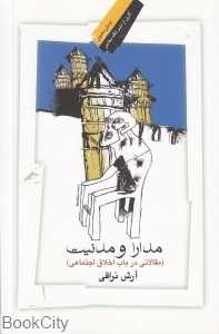 مدارا و مدنیت