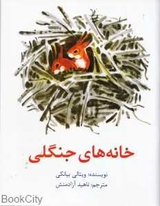 خانه‌های جنگلی (شامل سه داستان شکارچی کوچولو تپه سرخ خانه‌های جنگلی)