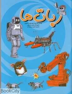 ربات‌ها
