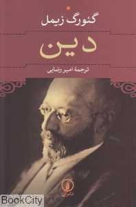 دین