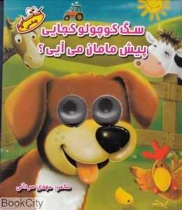 سگ کوچولو کجایی پیش مامان می‌آیی (کتاب چشمی 3)