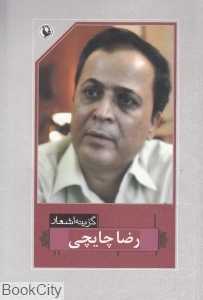 گزینه اشعار رضا چایچی