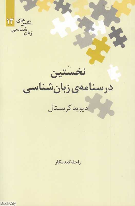 نخستین درس‌نامه زبان‌شناسی