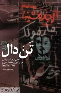 تن‌دال (رخ داد نو)