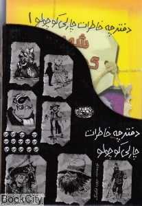 مجموعه خاطرات چارلی کوچولو (12 جلدی با قاب)