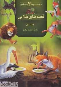 قصه‌های طلایی 1