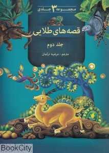قصه‌های طلایی 2