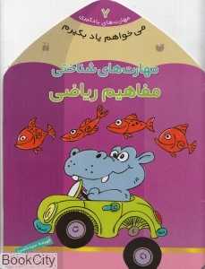 مهارت‌های شناختی مفاهیم ریاضی (مهارت‌های یادگیری 7) (می‌خواهم یاد بگیرم)