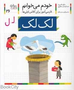 خودم می‌خوانم 26 (لک‌ لک)