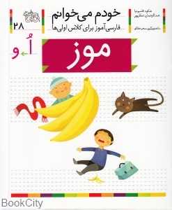 خودم می‌خوانم 28 (موز) - 0