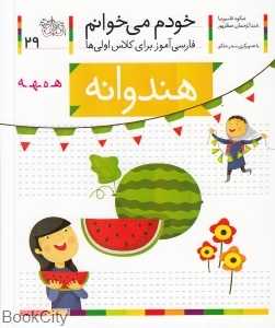 خودم می‌خوانم 29 (هندوانه)