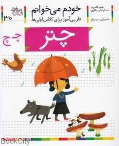 خودم می‌خوانم 30 (چتر) - 0