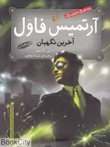 آرتمیس فاول و آخرین نگهبان 8