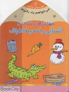 مهارت‌های شناختی2 (آشنایی با محیط اطراف) (می‌خواهم یاد بگیرم)