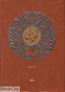 قلم‌زنی (هنری ماندگار)