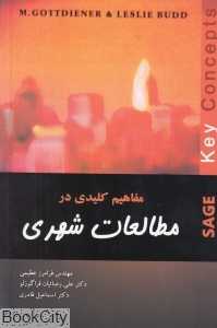 مفاهیم کلیدی در مطالعات شهری