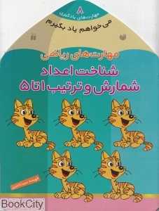 مهارت‌های یادگیری 8 (مهارت‌های ریاضی شناخت اعداد شمارش و ترتیب 1 تا 5) (می‌خواهم یاد بگیرم)