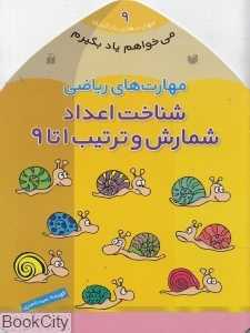 مهارت‌های ریاضی (شناخت اعداد شمارش و ترتیب 1 تا 9) (می‌خواهم یاد بگیرم 9)