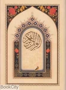 قرآن (2 زبانه وزیری با قاب مهرافروز)