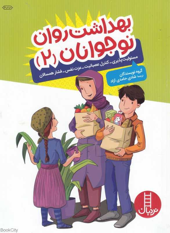 مسئولیت‌پذیری عزت‌نفس کنترل عصبانیت و فشار همسالان (بهداشت روان نوجوانان 2)