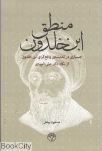 منطق ابن‌خلدون