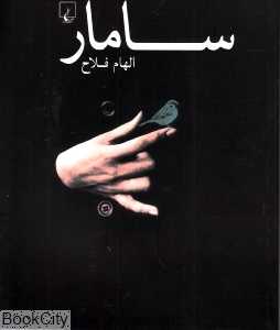 سامار