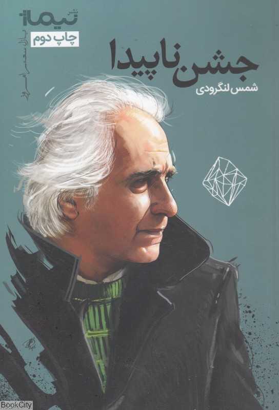 جشن ناپیدا