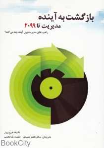 بازگشت به آینده (مدیریت تا 2099)