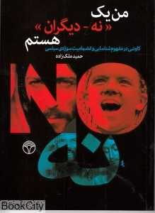 من یک نه دیگران هستم